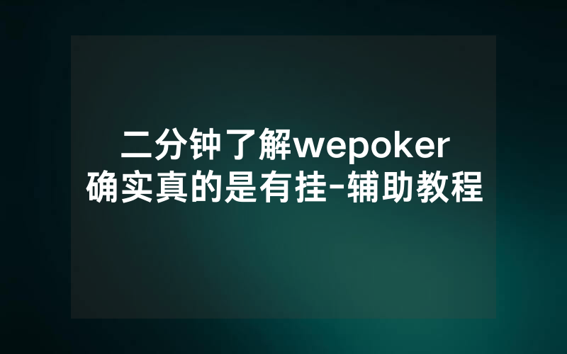 二分钟了解wepoker确实真的是有挂-辅助教程