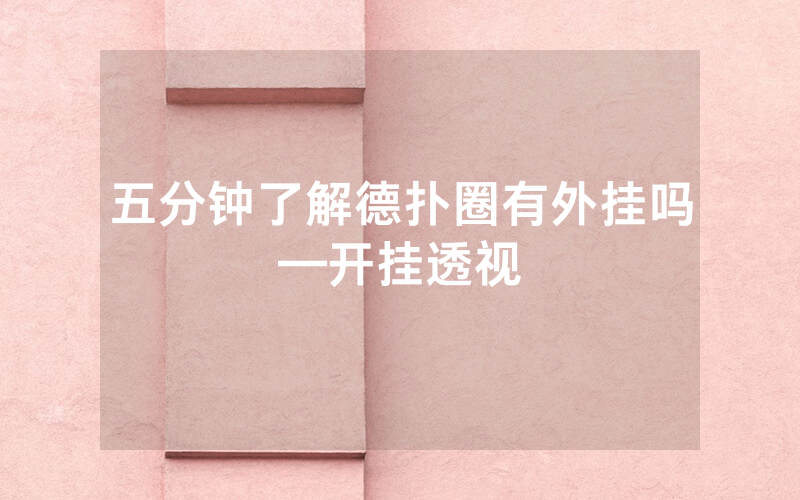五分钟了解德扑圈有外挂吗—开挂透视