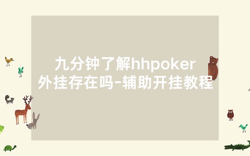 九分钟了解hhpoker外挂存在吗-辅助开挂教程