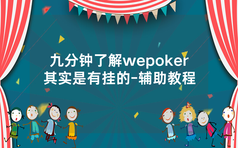 九分钟了解wepoker其实是有挂的-辅助教程