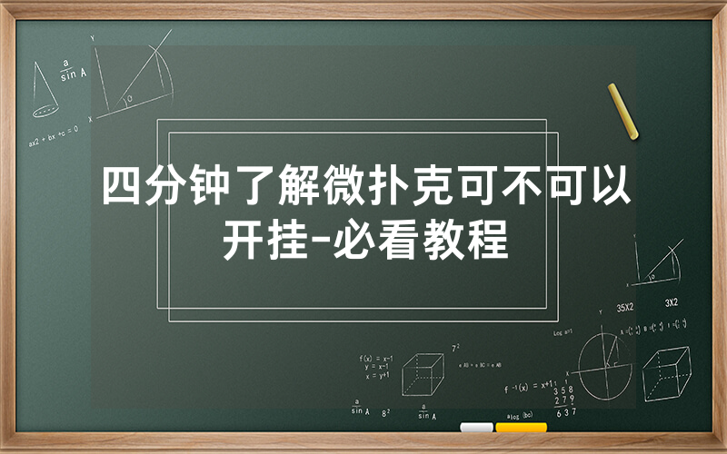 四分钟了解微扑克可不可以开挂-必看教程