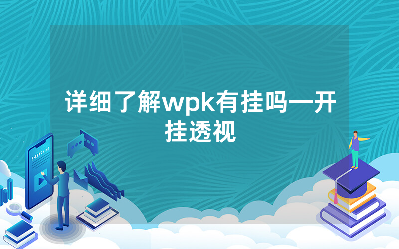 详细了解wpk有挂吗—开挂透视