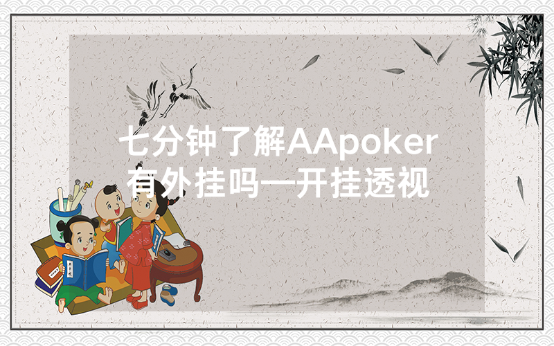 七分钟了解AApoker有外挂吗—开挂透视