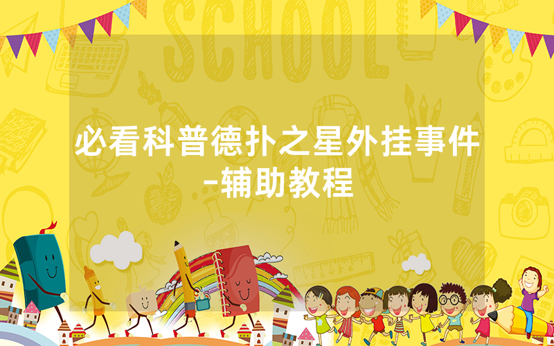 必看科普德扑之星外挂事件-辅助教程