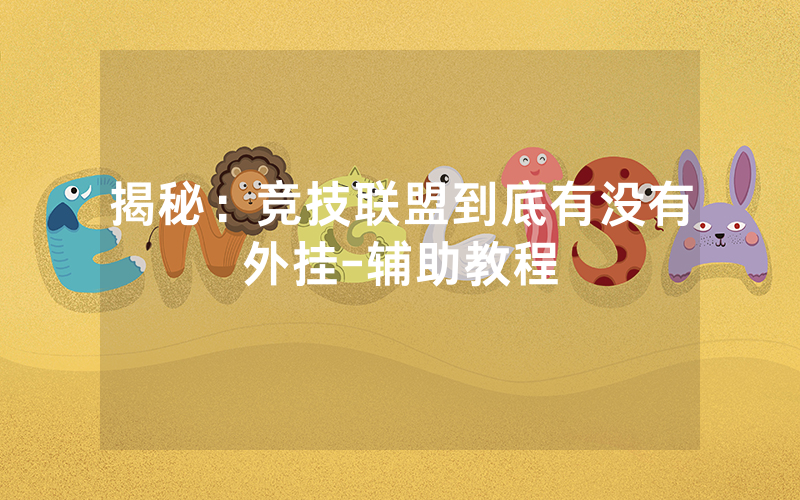 揭秘：竞技联盟到底有没有外挂-辅助教程