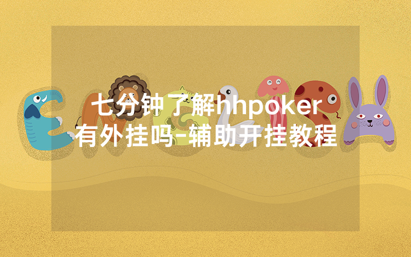 七分钟了解hhpoker有外挂吗-辅助开挂教程