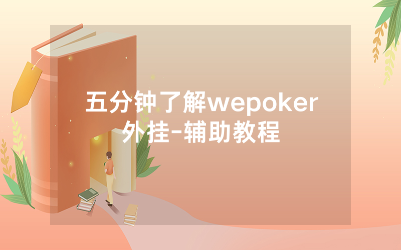 五分钟了解wepoker外挂-辅助教程