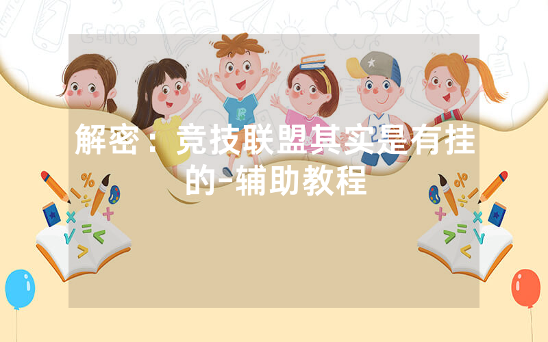 解密：竞技联盟其实是有挂的-辅助教程