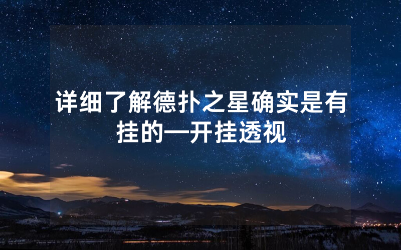 详细了解德扑之星确实是有挂的—开挂透视
