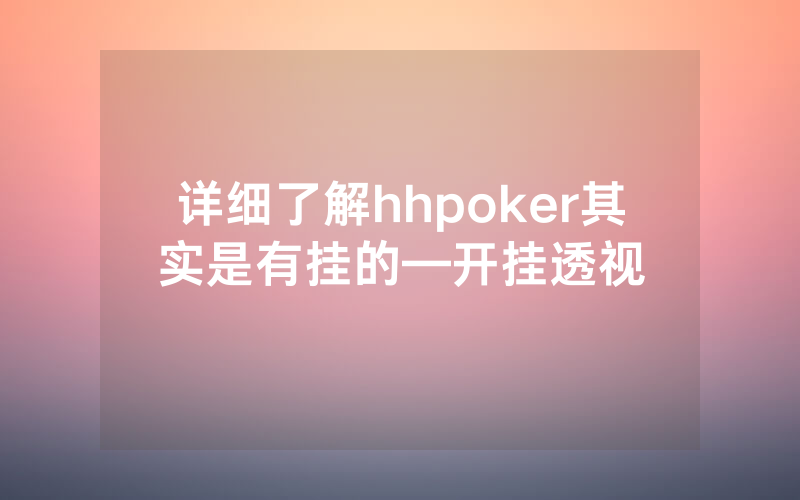 详细了解hhpoker其实是有挂的—开挂透视