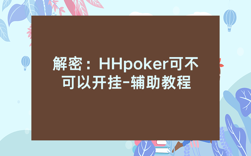 解密：HHpoker可不可以开挂-辅助教程