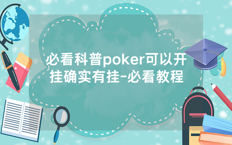 必看科普poker可以开挂确实有挂-必看教程