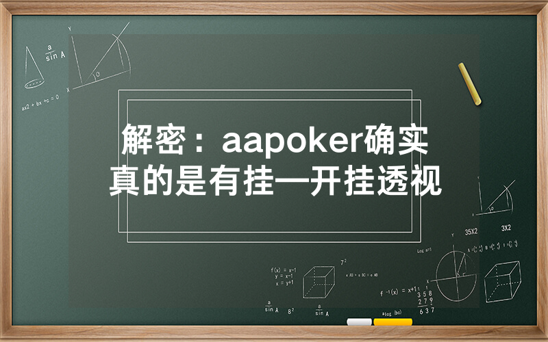 解密：aapoker确实真的是有挂—开挂透视