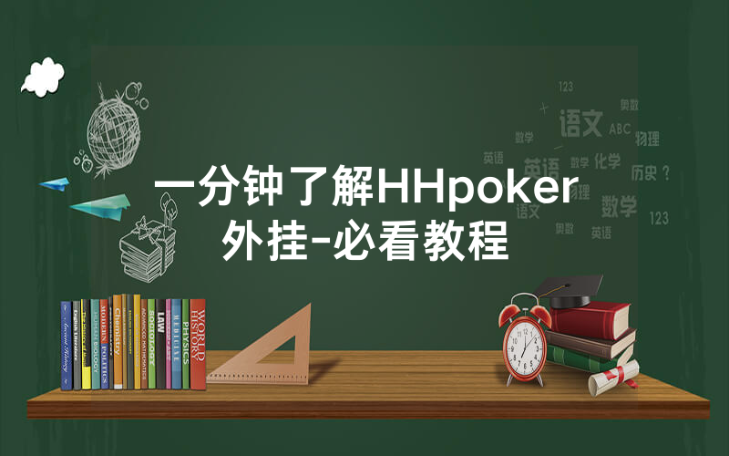 一分钟了解HHpoker外挂-必看教程