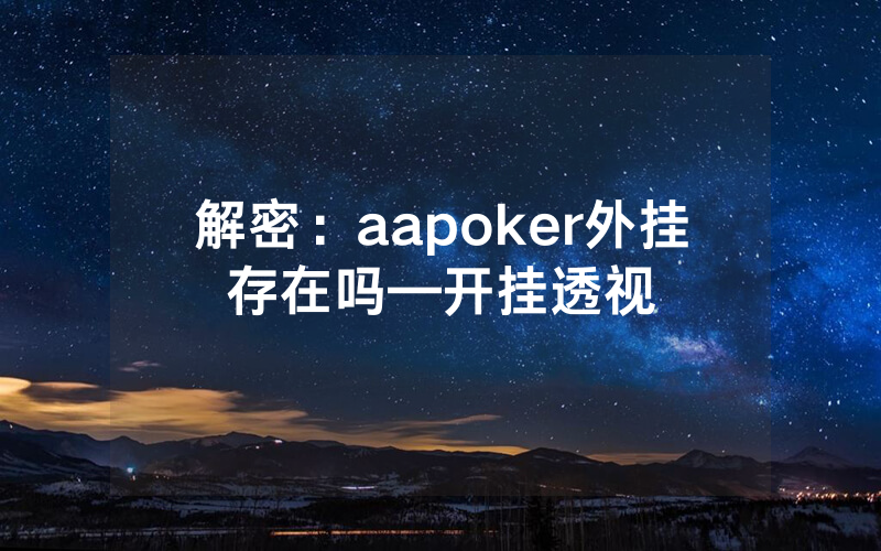 解密：aapoker外挂存在吗—开挂透视
