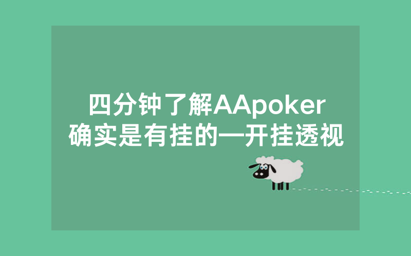 四分钟了解AApoker确实是有挂的—开挂透视