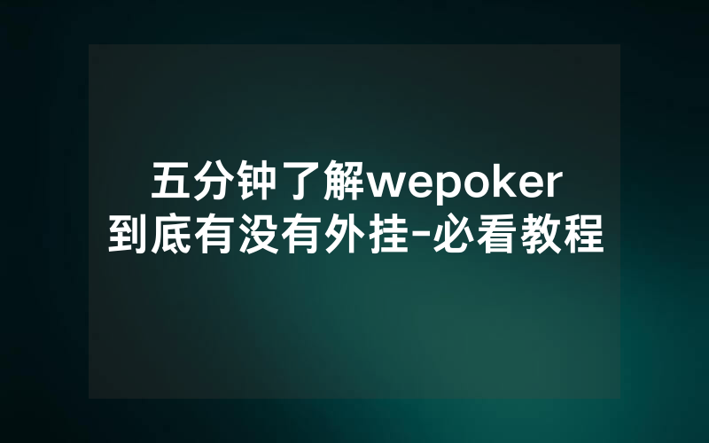 五分钟了解wepoker到底有没有外挂-必看教程