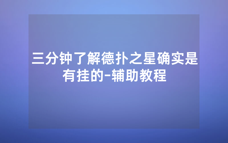 三分钟了解德扑之星确实是有挂的-辅助教程