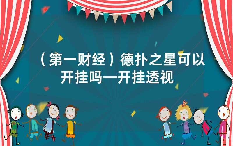 （第一财经）德扑之星可以开挂吗—开挂透视