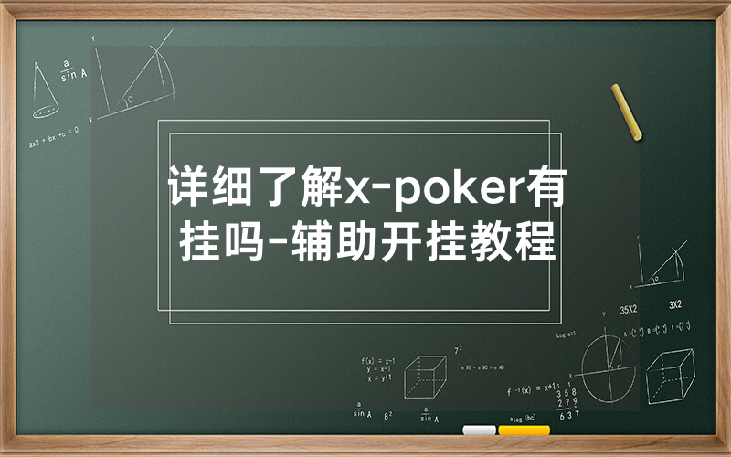 详细了解x-poker有挂吗-辅助开挂教程
