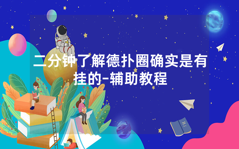 二分钟了解德扑圈确实是有挂的-辅助教程