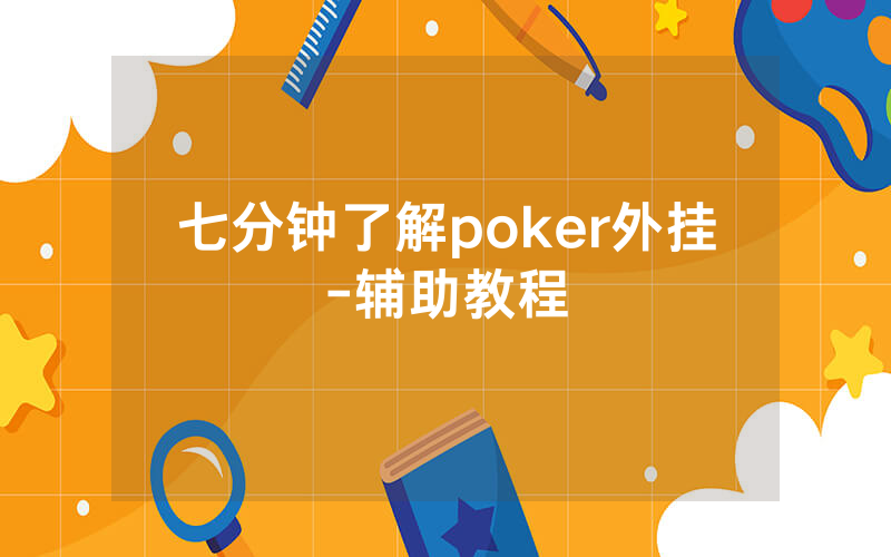 七分钟了解poker外挂-辅助教程