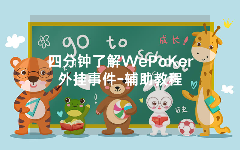 四分钟了解WePoKer外挂事件-辅助教程