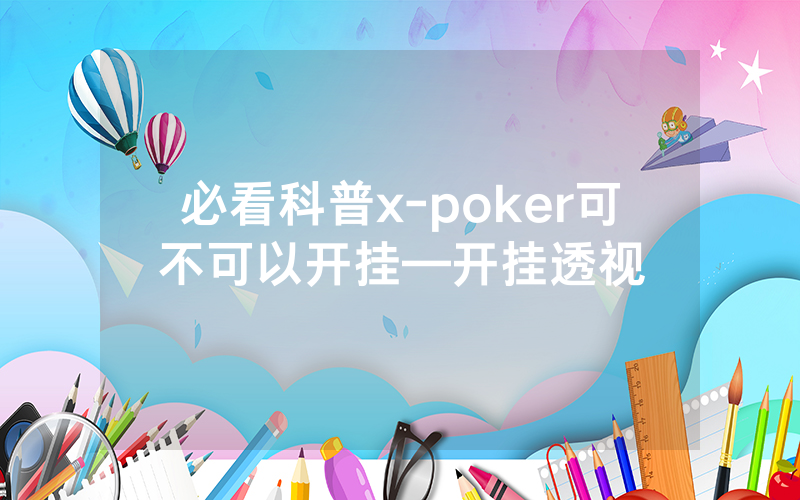 必看科普x-poker可不可以开挂—开挂透视
