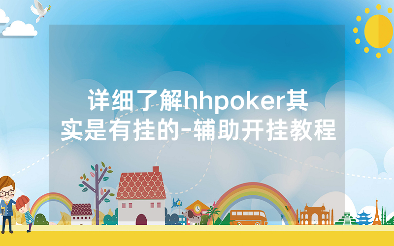 详细了解hhpoker其实是有挂的-辅助开挂教程