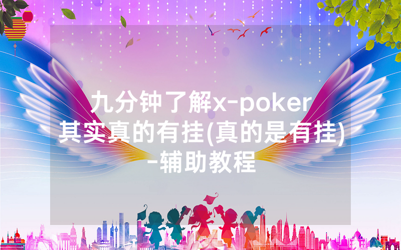 九分钟了解x-poker其实真的有挂(真的是有挂)-辅助教程