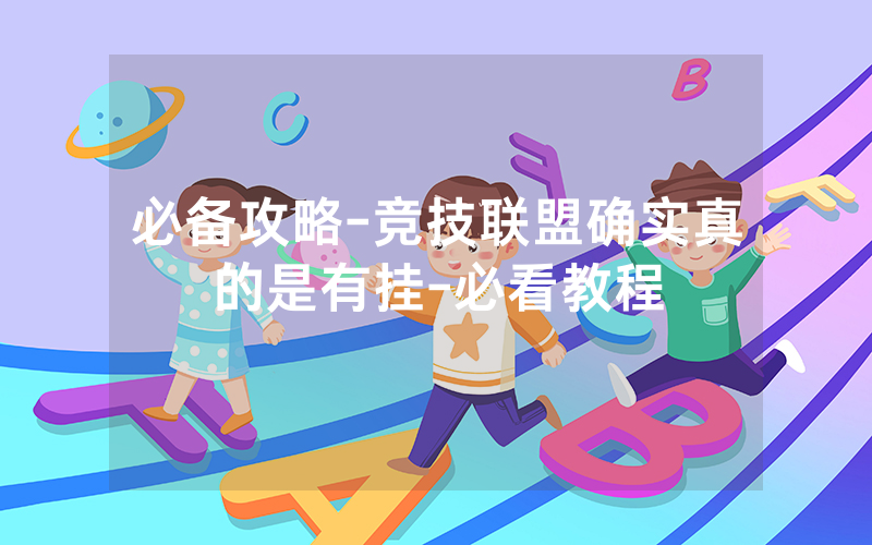 必备攻略-竞技联盟确实真的是有挂-必看教程