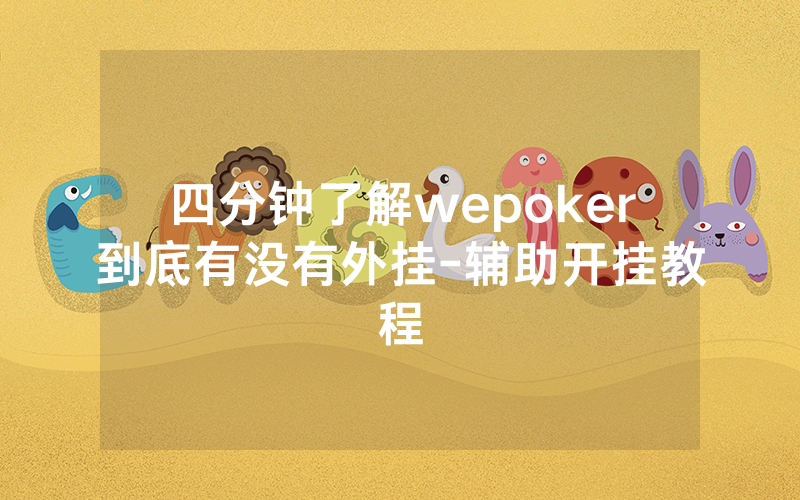 四分钟了解wepoker到底有没有外挂-辅助开挂教程
