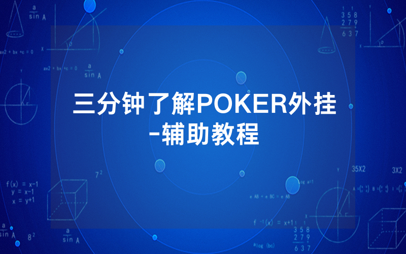 三分钟了解POKER外挂-辅助教程