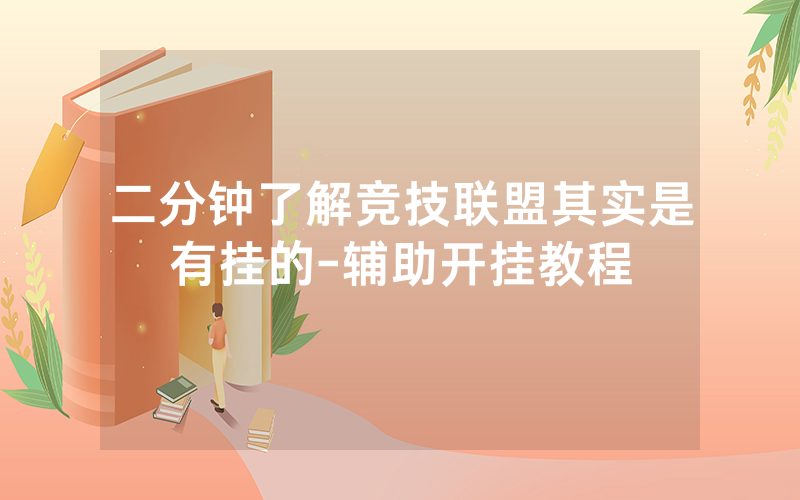 二分钟了解竞技联盟其实是有挂的-辅助开挂教程