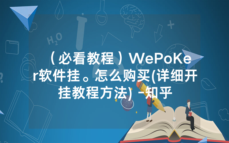 （必看教程）WePoKer软件挂。怎么购买(详细开挂教程方法) -知乎