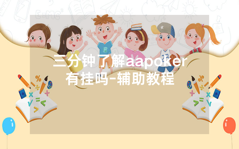 三分钟了解aapoker有挂吗-辅助教程