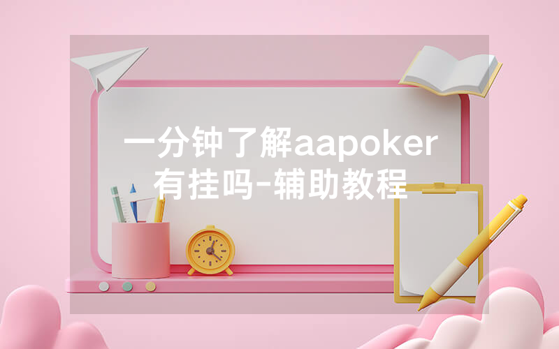 一分钟了解aapoker有挂吗-辅助教程