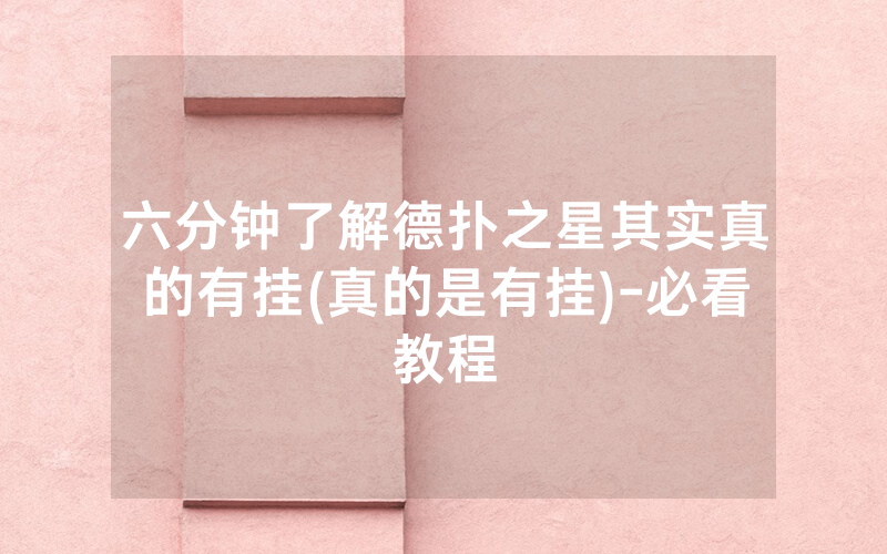 六分钟了解德扑之星其实真的有挂(真的是有挂)-必看教程