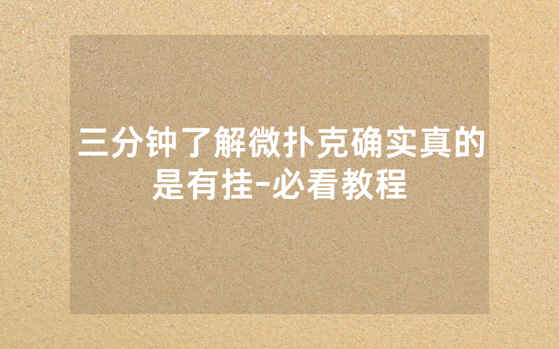 三分钟了解微扑克确实真的是有挂-必看教程
