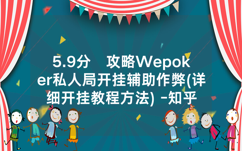 5.9分鐘攻略Wepoker私人局开挂辅助作弊(详细开挂教程方法) -知乎
