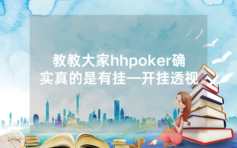 教教大家hhpoker确实真的是有挂—开挂透视