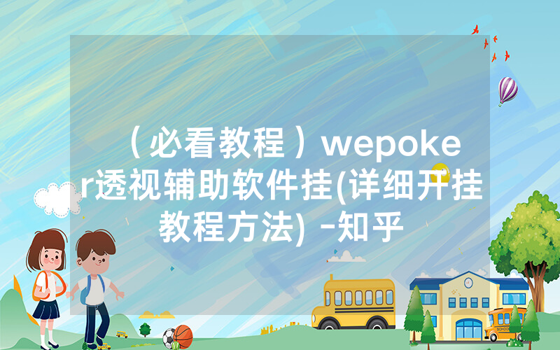 （必看教程）wepoker透视辅助软件挂(详细开挂教程方法) -知乎