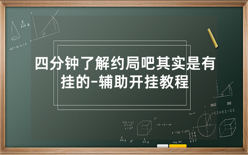 四分钟了解约局吧其实是有挂的-辅助开挂教程