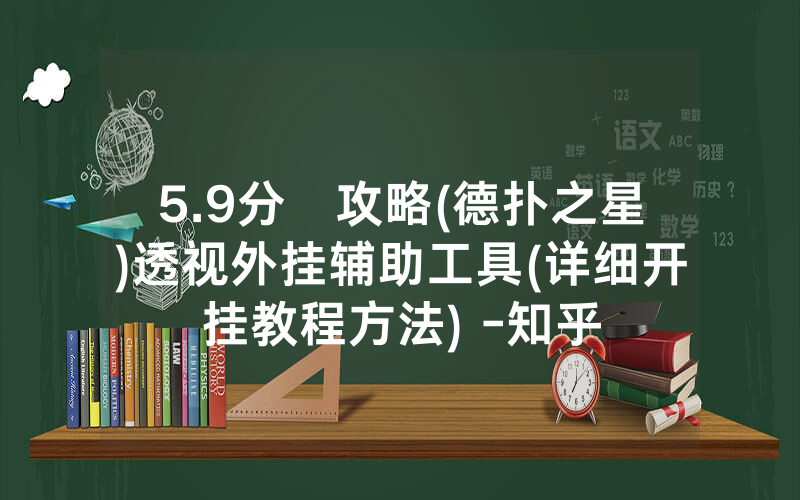 5.9分鐘攻略(德扑之星)透视外挂辅助工具(详细开挂教程方法) -知乎