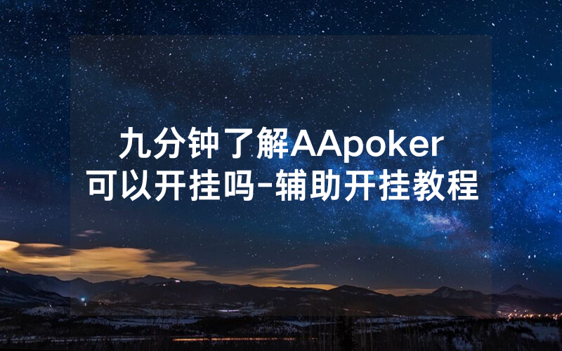 九分钟了解AApoker可以开挂吗-辅助开挂教程