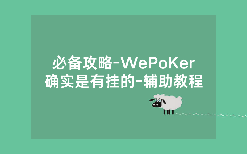 必备攻略-WePoKer确实是有挂的-辅助教程