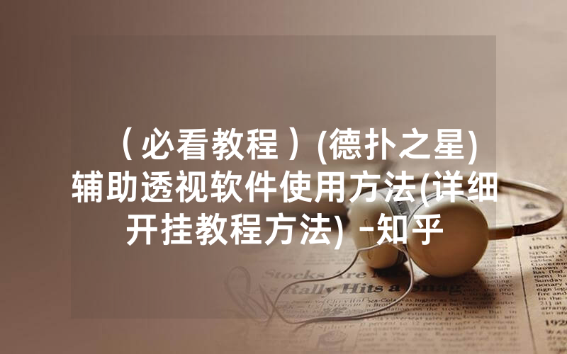 （必看教程）(德扑之星)辅助透视软件使用方法(详细开挂教程方法) -知乎