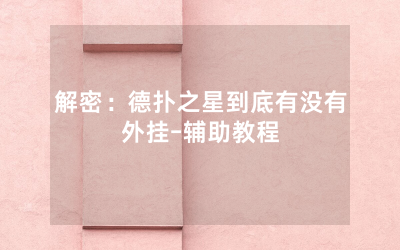 解密：德扑之星到底有没有外挂-辅助教程