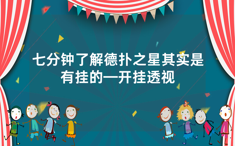七分钟了解德扑之星其实是有挂的—开挂透视