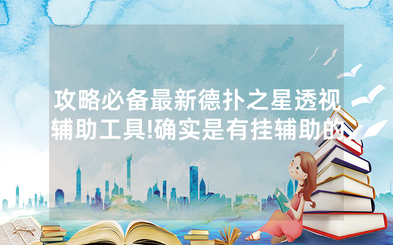 攻略必备最新德扑之星透视辅助工具!确实是有挂辅助的